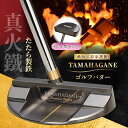 【ふるさと納税】鉄師田部家謹製ゴルフパターTAMAHAGANE(マレット型/センター) 島根県雲南市/株式会社たなべたたらの里(奥出雲前綿屋 鐵泉堂) ゴルフク...