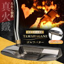 【ふるさと納税】鉄師田部家謹製ゴルフパターTAMAHAGANE(トゥ・ヒール型/ベント) 島根県雲南市/株式会社たなべたたらの里(奥出雲前綿屋 鐵泉堂) ゴルフ...