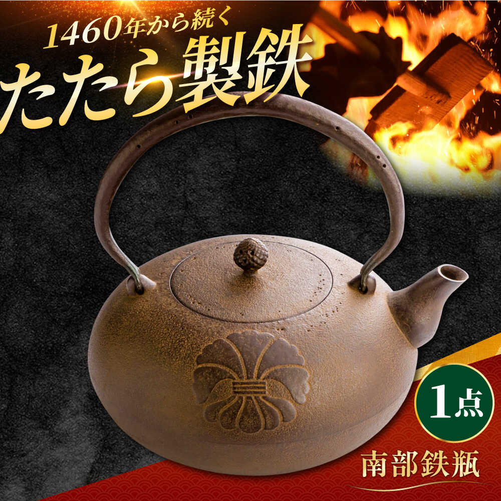 【ふるさと納税】 鉄瓶 たたら製鉄 鉄瓶 1個 てつびん 湯沸かし 鉄分補給 鉄分 白湯 お湯 伝統工芸品 キッチン用品 調理器具 お取り寄せ 人気 おすすめ ...