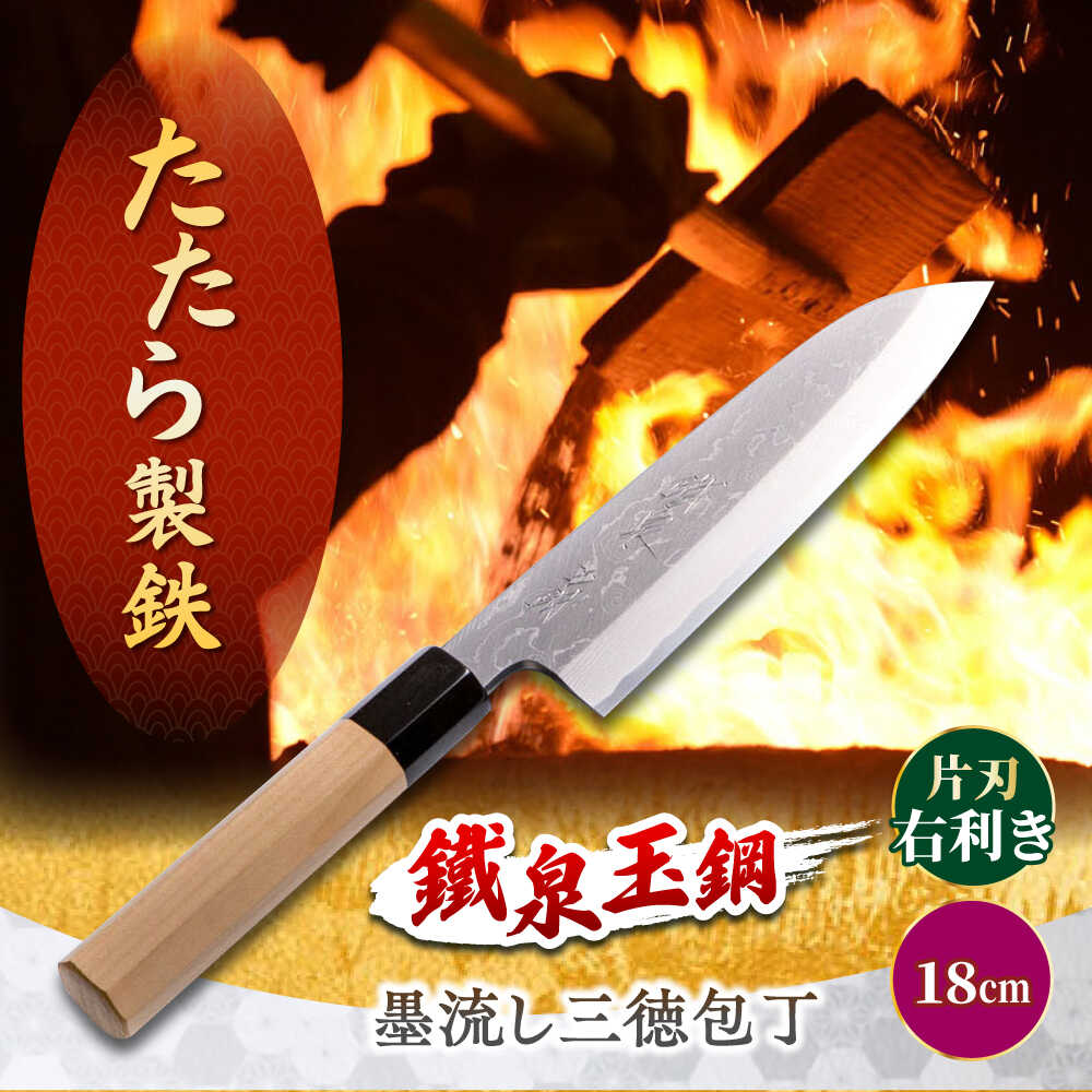 【ふるさと納税】 三徳包丁 鐵泉玉鋼 墨流し三徳包丁 片刃(右利き) 18cm 三徳包丁 万能包丁 文化包丁 玉鋼 墨流し 片刃 右利き 調理器具 キッチン用品...
