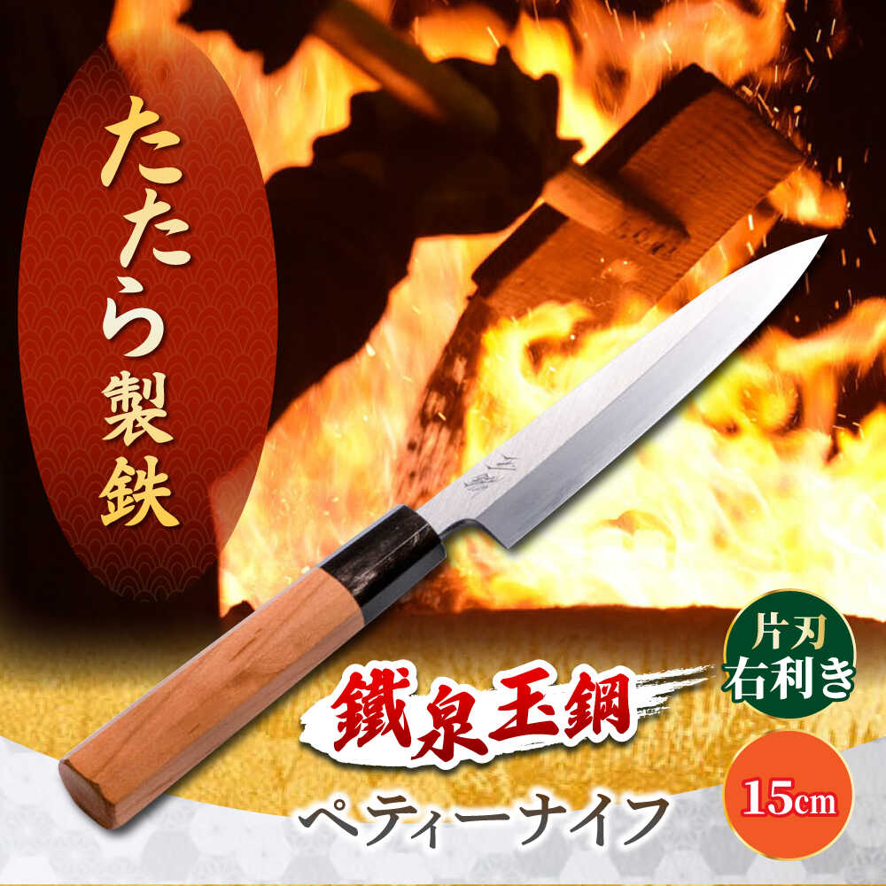 【ふるさと納税】 包丁 鐵泉玉鋼 ペティーナイフ 片刃(右利き) 15cm ナイフ 小型包丁 果物ナイフ 玉鋼 片刃 右利き 調理器具 キッチン用品 日本製 人...