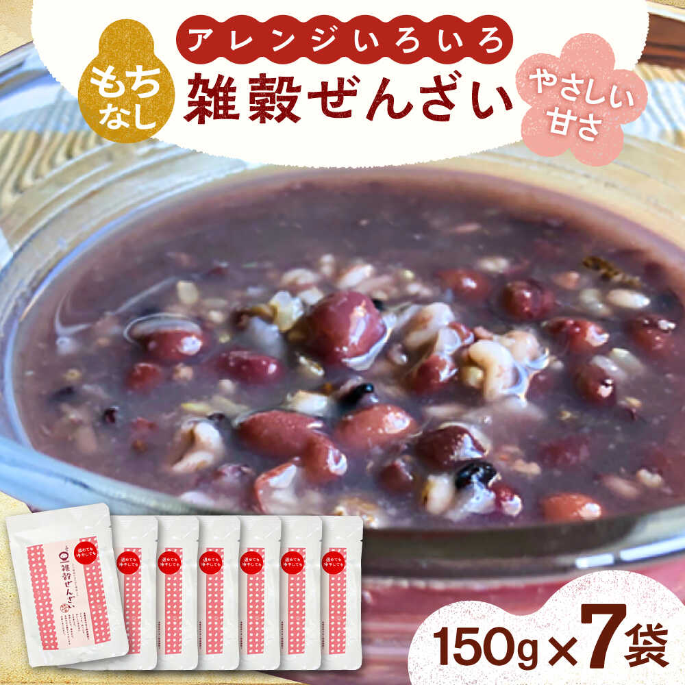 【ふるさと納税】ぜんざい アレンジいろいろ 雑穀ぜんざい(もちなし) 7食セット 善哉 和スイーツ ぜんざい おしるこ 雑穀 小豆 あずき スイーツ デザート ...