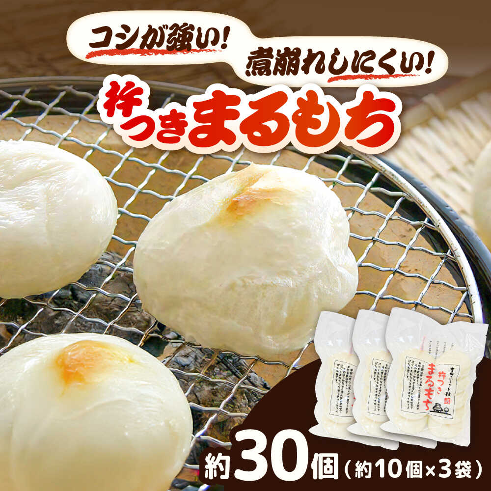 【ふるさと納税】 餅 杵つきまるもち 540g 3袋セット(30個) | 杵つきまるもち もち まるもち 吉田ふるさと村 お菓子 お餅 丸餅 セット 30個入り...