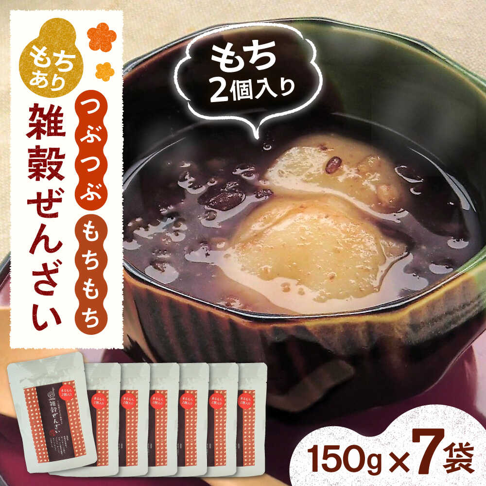 【ふるさと納税】 ぜんざい 雑穀ぜんざい (もちあり) 7食セット | 雑穀ぜんざい ぜんざい 雑穀 もち もちあり おしるこ 餅入り お餅 スイーツ デザート...
