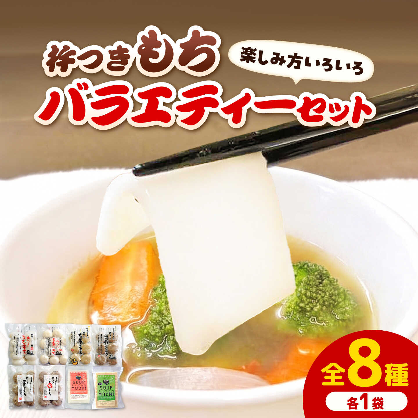 杵つきもちバラエティーセット(全8種類)| 杵つき もち 玄米 健康 スープもち 簡単 時短 餅 島根県雲南市/株式会社吉田ふるさと村[AIBB030]