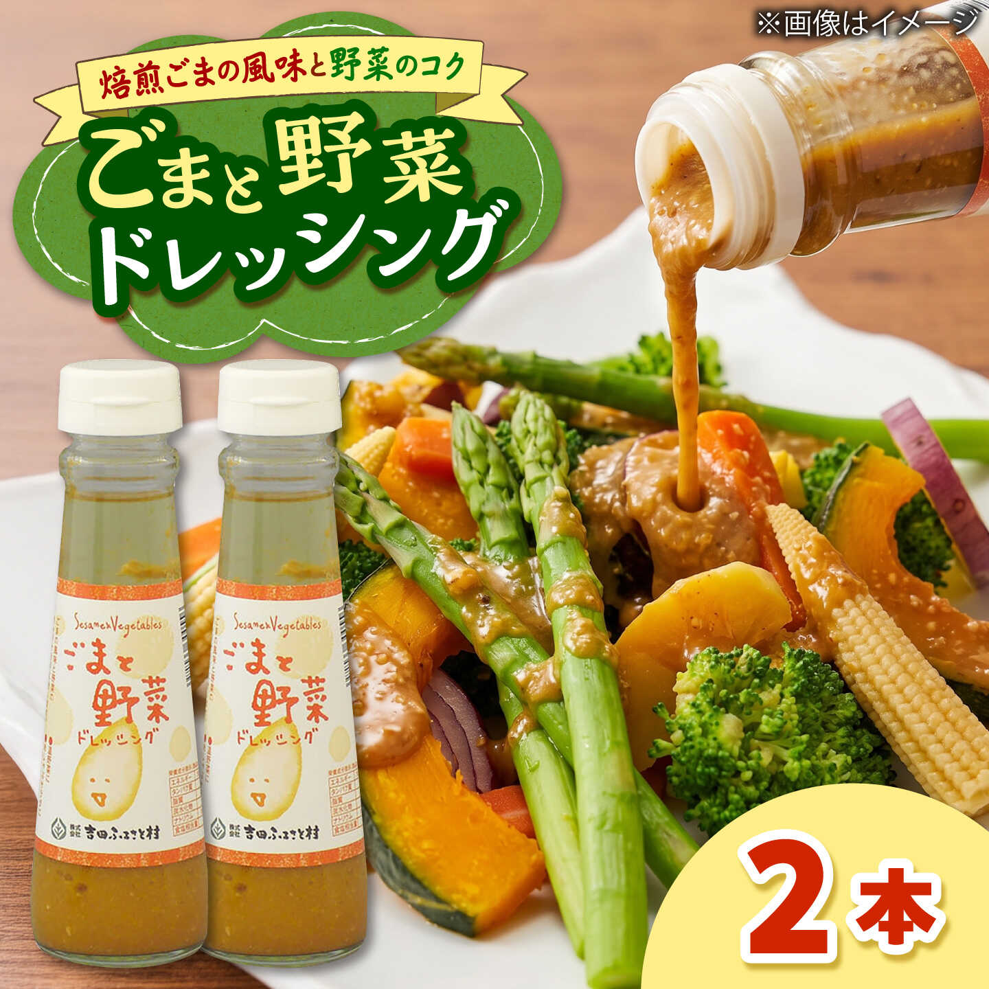 【ふるさと納税】ごまと野菜ドレッシング　2本?| ドレッシング 調味料 サラダ 梅 ノンオイル 島根県雲南市/株式会社吉田ふるさと村[AIBB036]