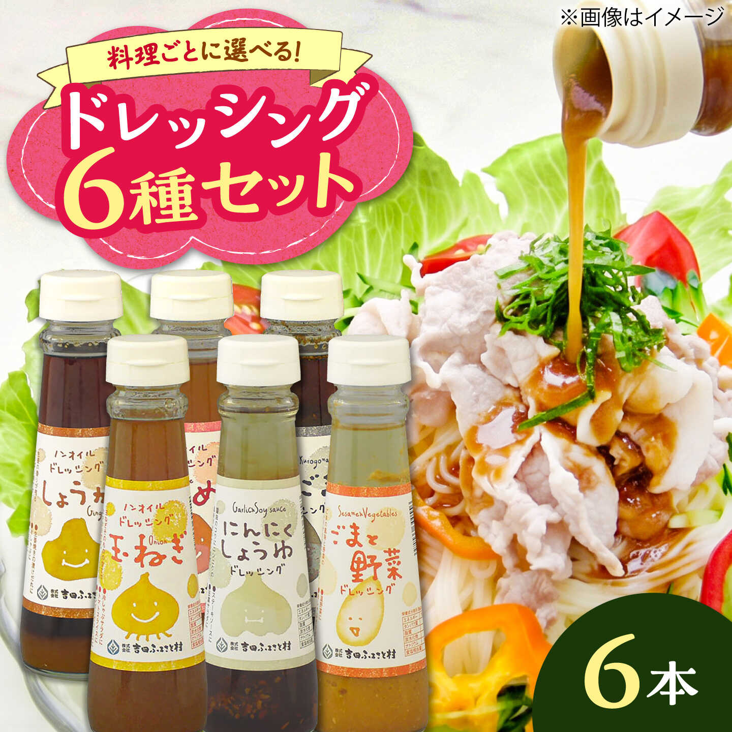 ドレッシング6本セット（全種類）| ドレッシング 調味料 サラダ 梅 ノンオイル 健康 セット 島根県雲南市/株式会社吉田ふるさと村[AIBB037]