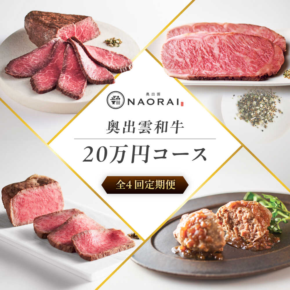 [全4回定期便]奥出雲NAORAI 寄附額20万円コース 奥出雲和牛ローストビーフ×3種・計600g ハンバーグ×4個 島根県雲南市/たなべの匠味|牛肉 サーロイン モモ スライス ご褒美 ギフト[AIBD024]