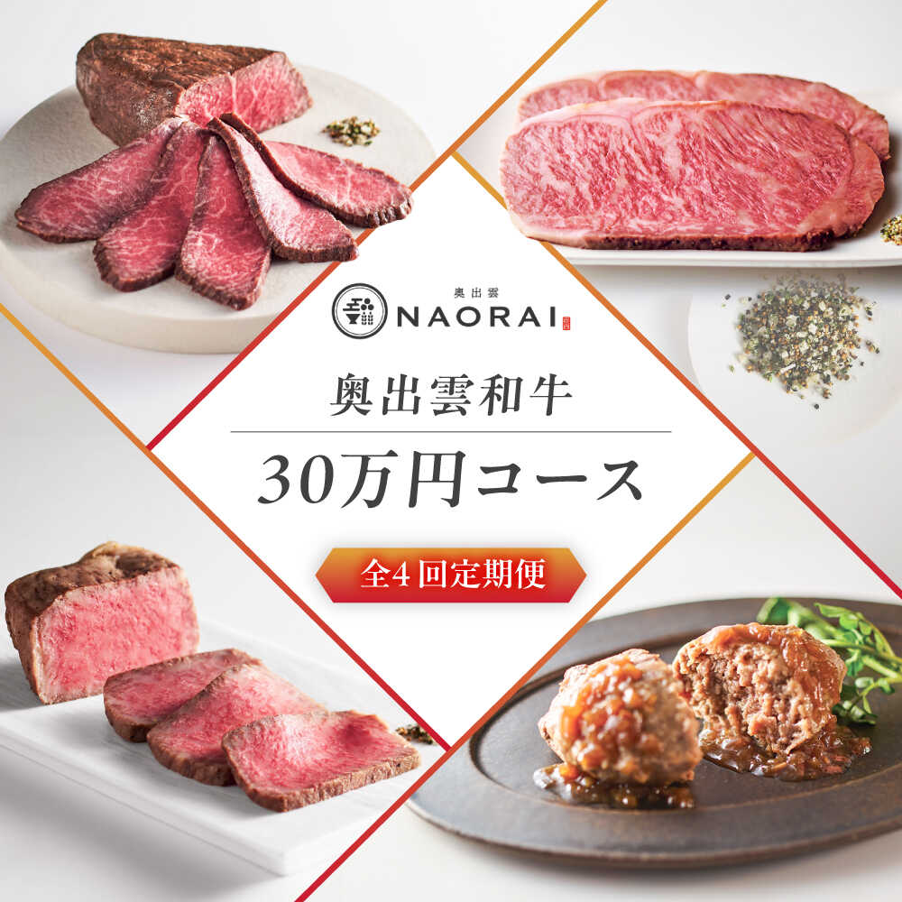 [全4回定期便]奥出雲NAORAI 寄附額30万円コース 奥出雲和牛ローストビーフ×3種・計950g ハンバーグ×4個 島根県雲南市/たなべの匠味|牛肉 サーロイン モモ スライス ご褒美 ギフト[AIBD025]