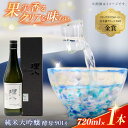 【ふるさと納税】理八 The RIHACHI 純米大吟醸 酵母901号 720ml(化粧箱入り) 日本酒 酒 お土産 家飲み プレゼント フルーティー 地酒 島...
