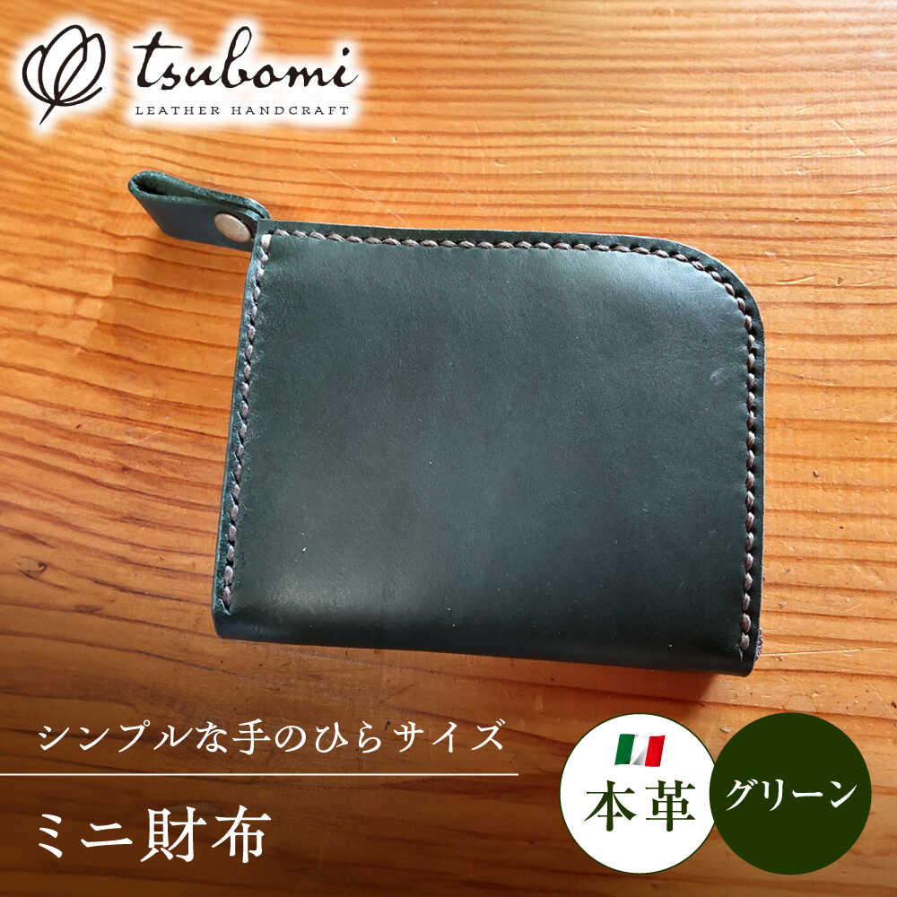 【ふるさと納税】 ミニ財布 ミニ財布グリーン<完全受注生産> 財布 ミニ財布 コンパクト財布 革 本革 牛革 ハンドメイド 手作り 手縫い メンズ レディース ...