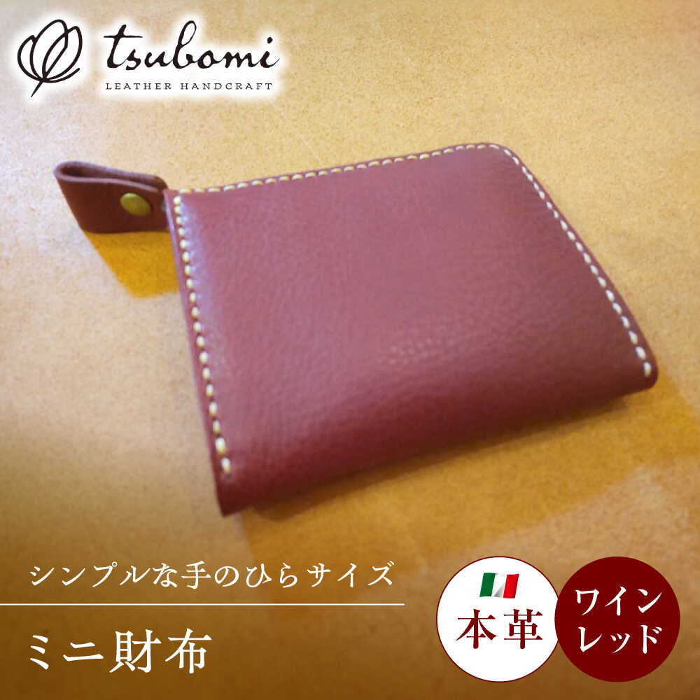 【ふるさと納税】 財布 ミニ財布ワインレッド<完全受注生産> 財布 ミニ財布 コンパクト 財布 お財布 革 本革 牛革 ハンドメイド 手作り 手縫い メンズ レ...
