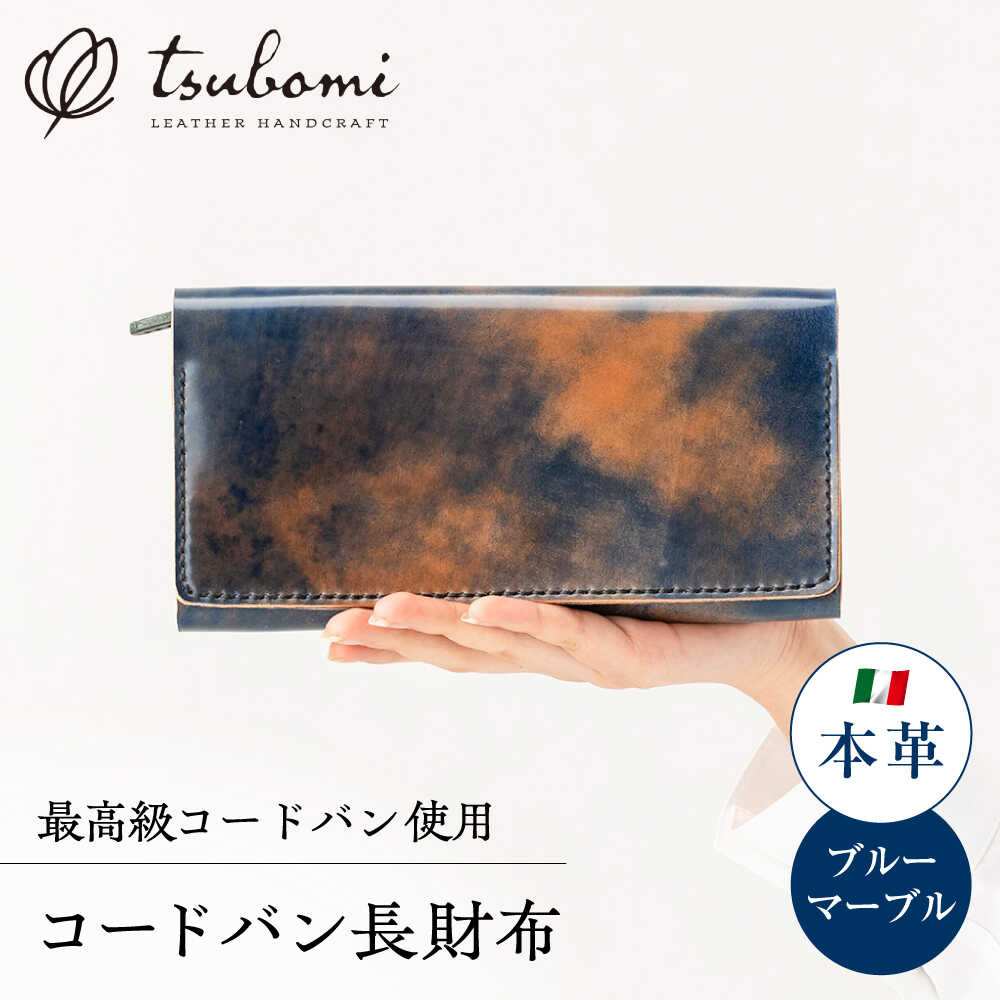 【ふるさと納税】 財布 コードバン長財布<完全受注生産> レザー 革製品 長財布 財布 お財布 革 本革 コードバン ハンドメイド おしゃれ 手作り 手縫い メ...