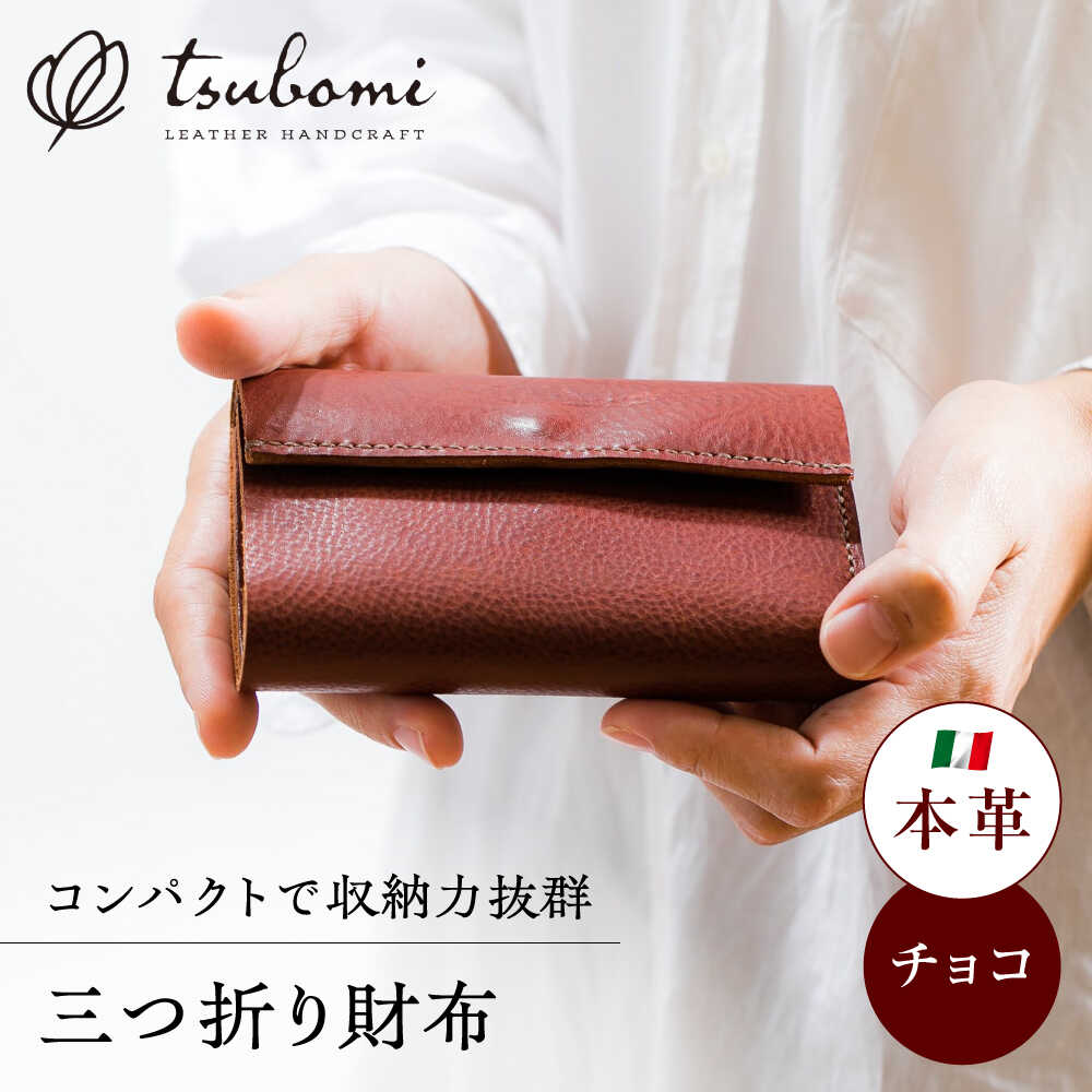 【ふるさと納税】 財布 総手縫いで仕立てた 本革の三つ折り財布 (チョコ)<完全受注生産> レザー 革製品 財布 三つ折り財布 ミニ財布 お財布 コインケース ...