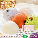 【ふるさと納税】【お中元対象】VANAGA アイスクリーム 5種類×12個 菓子 アイス デザート スイーツ ギフト プレゼント 島根県雲南市/木次乳業有限会社...