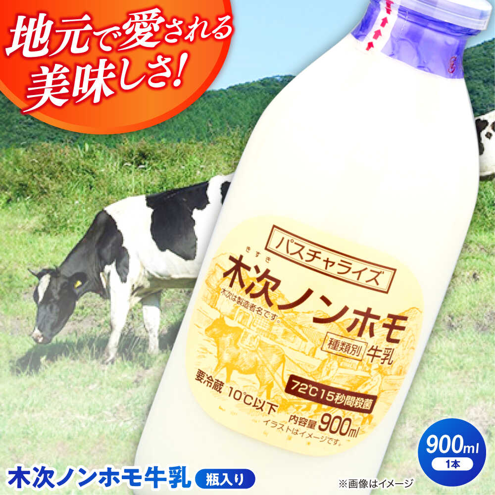 【ふるさと納税】【年内発送】牛乳 木次ノンホモ牛乳 1本 900ml| 牛乳 ミルク 瓶 乳製品 ノンホモジナイズ 低温殺菌 瓶牛乳 お取り寄せ グルメ 人気 ...