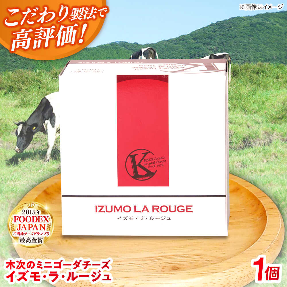 【ふるさと納税】【年内発送】チーズ 木次のミニゴーダチーズ イズモ・ラ・ルージュ 1個 180g | チーズ 乳製品 人気 おすすめ ナチュラルチーズ おつまみ...