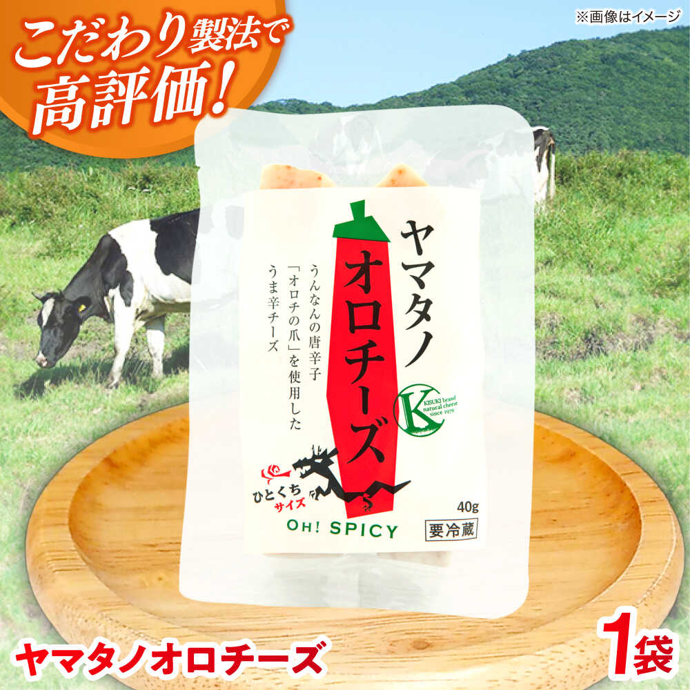 【ふるさと納税】【年内発送】チーズ ヤマタノオロチーズ 1個 40g | チーズ 乳製品 人気 おすすめ ナチュラルチーズ おつまみ おやつ お取り寄せ グルメ...