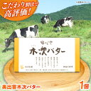 【ふるさと納税】上質な乳脂肪をぎゅっと濃縮 奥出雲木次バター 1個 150g | バター 乳製品 おすすめ 人気 島根県雲南市/木次乳業有限会社[AIBH021...