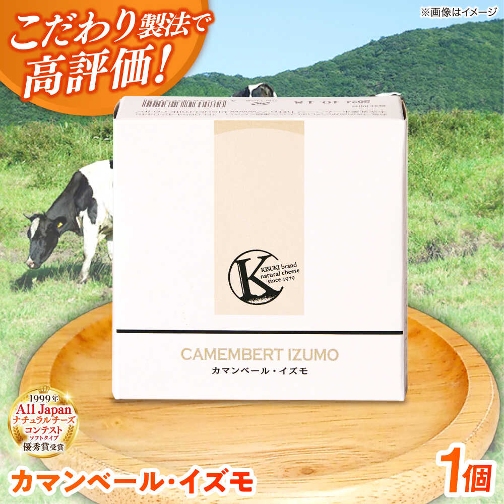 【ふるさと納税】【年内発送】チーズ カマンベール・イズモ 1個 120g | チーズ 人気 おすすめ 乳製品 ナチュラルチーズ おつまみ おやつ お取り寄せ グ...