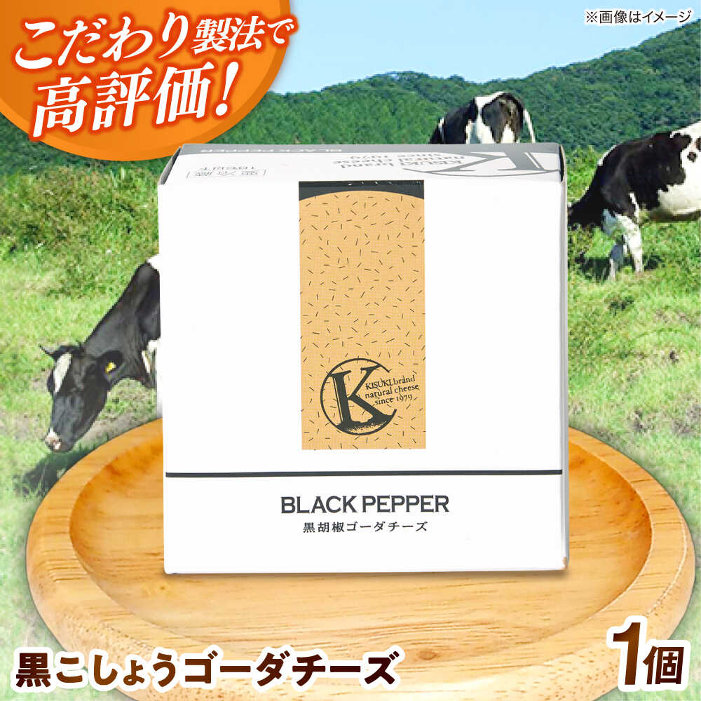 【ふるさと納税】【年内発送】チーズ 黒こしょうゴーダチーズ 1個 180g | チーズ 人気 おすすめ 乳製品 ナチュラルチーズ ブラックペッパー 胡椒 おつま...