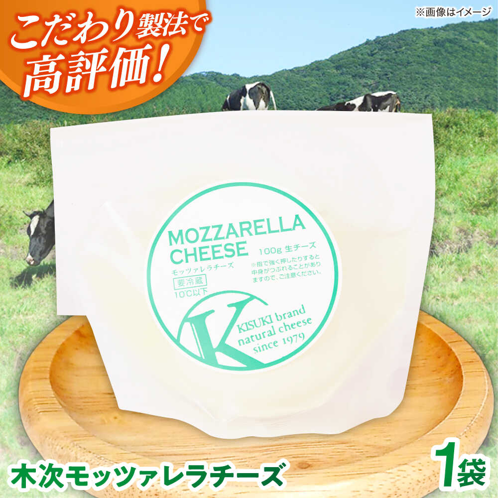 【ふるさと納税】【年内発送】チーズ 木次モッツァレラチーズ 1個 100g | チーズ 人気 おすすめ 乳製品 ナチュラルチーズ おつまみ おやつ お取り寄せ ...