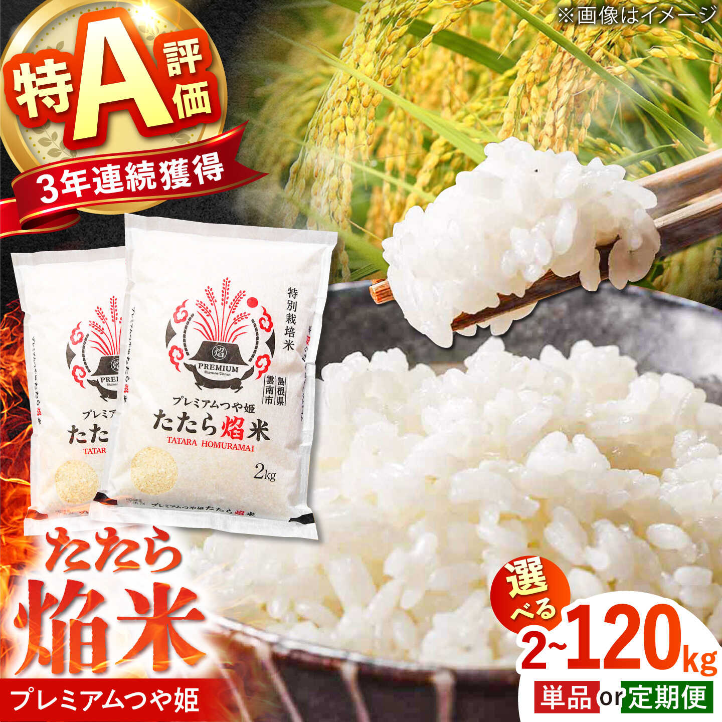 プレミアムつや姫 たたら焔米 新米 定期便 特別栽培米 令和7年産 令和8年産 先行予約 米 2kg 4kg 6kg 8kg 10kg 単品 3回 6回 12回 精米 白米 特A評価実績 島根県雲南市/JAしまね[AIBR011]