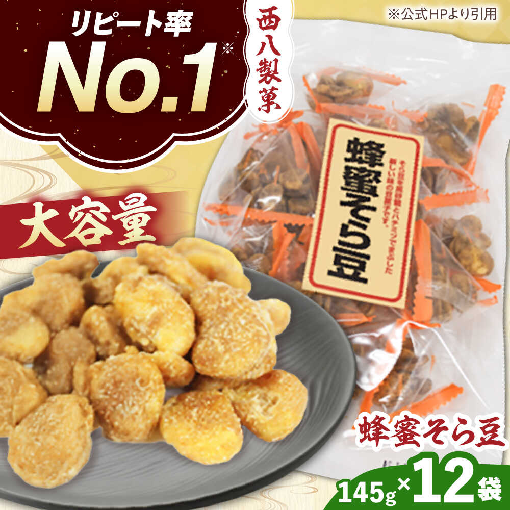 【ふるさと納税】 そら豆 大容量! 西八製菓 テトラ蜂蜜そら豆 145g×12袋 お菓子 豆 おつまみ 大容量 リピート 豆菓子 そら豆 空豆 はちみつ 蜂蜜味...