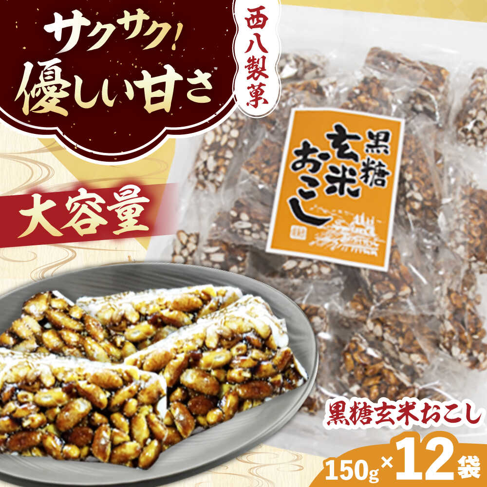【ふるさと納税】 おこし 大容量! 西八製菓 黒糖玄米おこし 150g×12袋 お菓子 おこし おつまみ 大容量 リピート 玄米おこし 雷おこし 和菓子 スイー...