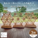 【ふるさと納税】 組子細工 舟木木工所のくみこころ作成キット3種セット(麻の葉)(胡麻)(八重桜) 島根県 組子細工 組子 キット 手作りキット DIY 工作 ...
