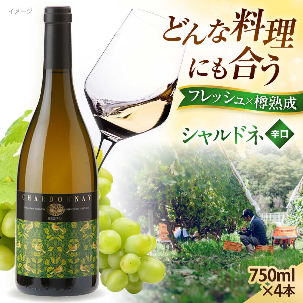 【ふるさと納税】【年内発送】ワイン 奥出雲葡萄園 シャルドネ 4本セット 国産 ワイン セット 島根県雲南市/有限会社奥出雲葡萄園 [AICS017] 白ワイン 熟成 樽熟成 わいん 日本ワイン 国産ワイン 島根 ぶどう ブドウ 葡萄 お酒 アルコール ワインセット 人気 おすすめ 冷蔵