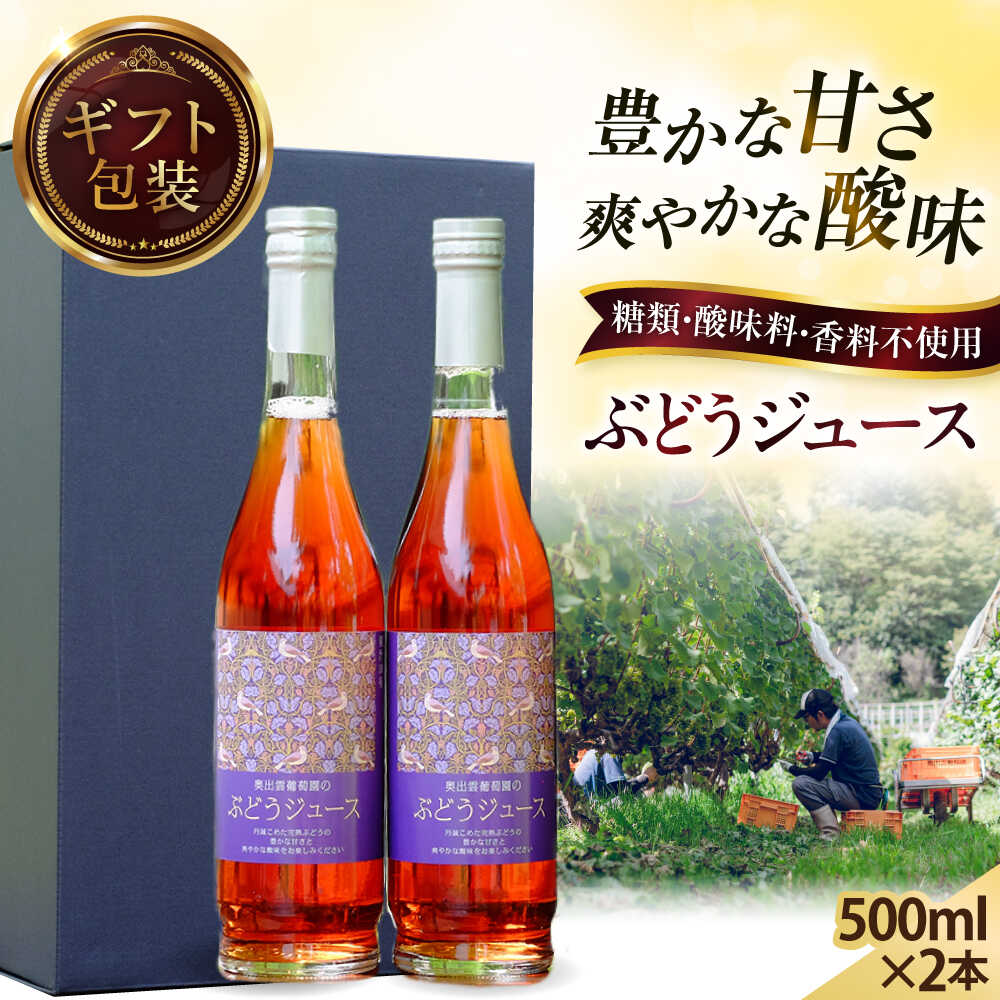 ジュース 奥出雲葡萄園 【ギフト包装】 ぶどうジュース2本セット 国産 ジュース セット 島根県雲南市/有限会社奥出雲葡萄園[AICS031] ブラックオリンピア 山ぶどう ブレンド 無添加 ジュース ぶどう 葡萄 ワイナリー 500ml 2本 贈り物 人気
