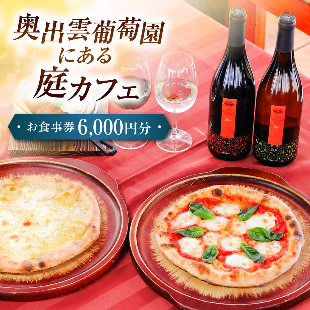 【ふるさと納税】【年内発送】食事券 奥出雲葡萄園 庭カフェお食事券6,000円 チケット カフェ チケット 利用券 ギフト プレゼント グルメ 食事 レストラン...