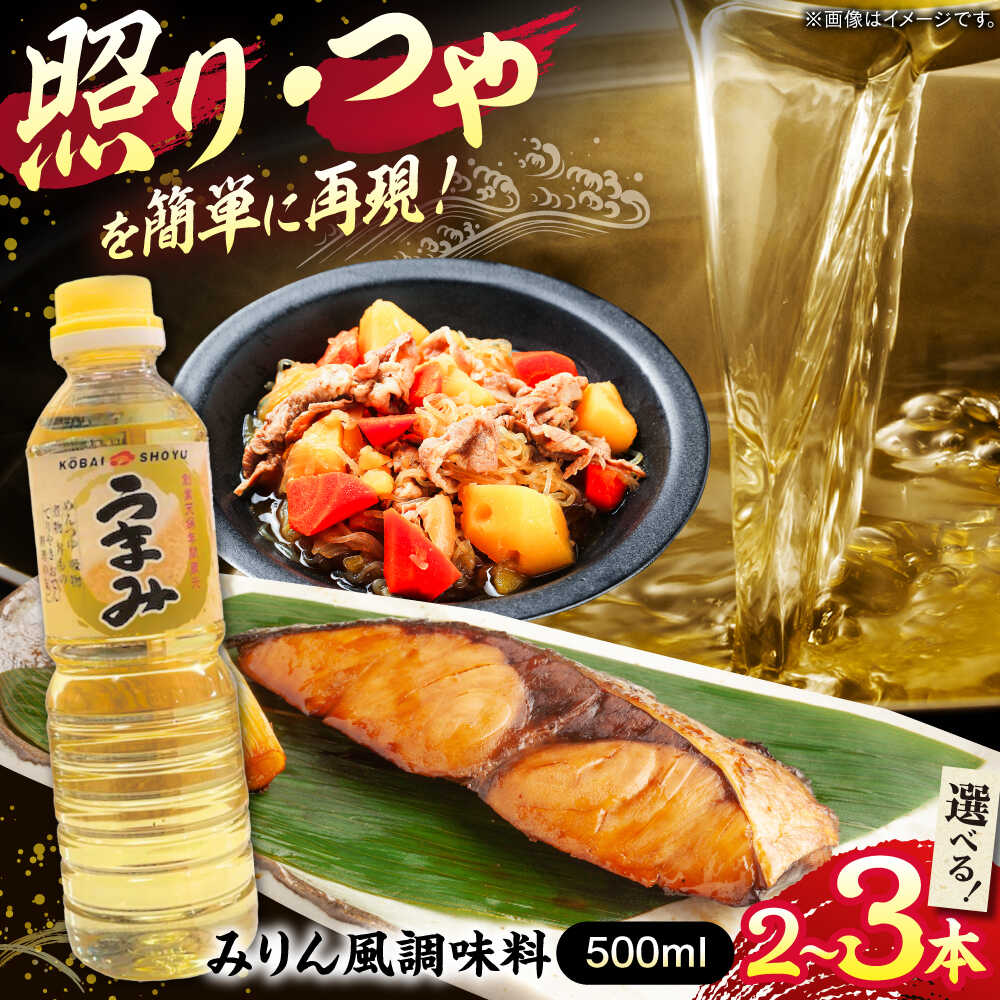 [年内発送][選べる容量]みりん風米発酵調味料 500ml 調味料 みりん みりん風調味料 ギフト 詰め合わせ お歳暮 島根県雲南市/有限会社紅梅しょうゆ[AICV031]