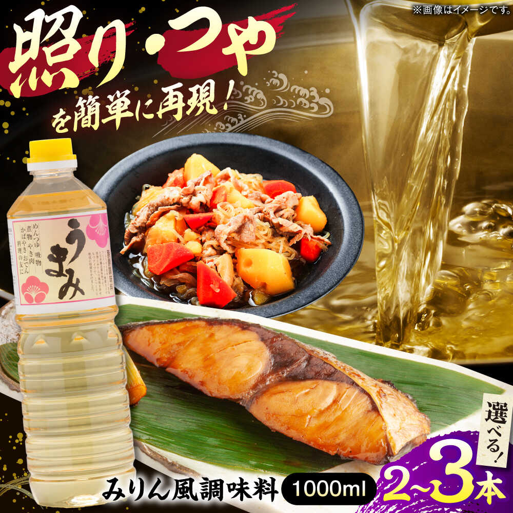 【ふるさと納税】【年内発送】【選べる容量】みりん風米発酵調味料 1000ml 調味料 みりん みりん風調味..