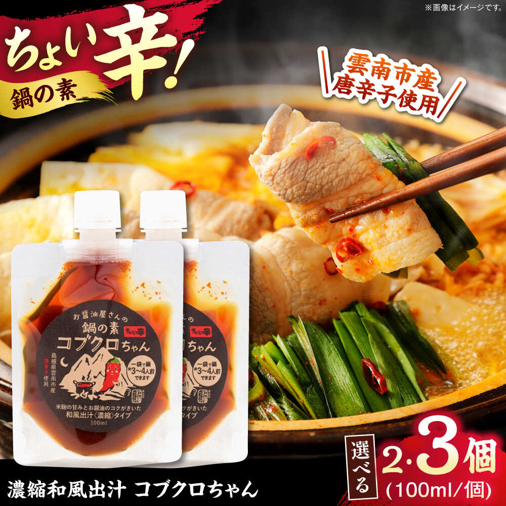 【ふるさと納税】【年内発送】【選べる容量】【濃縮タイプ】コブクロちゃん 100ml スパイス 調味料 米..