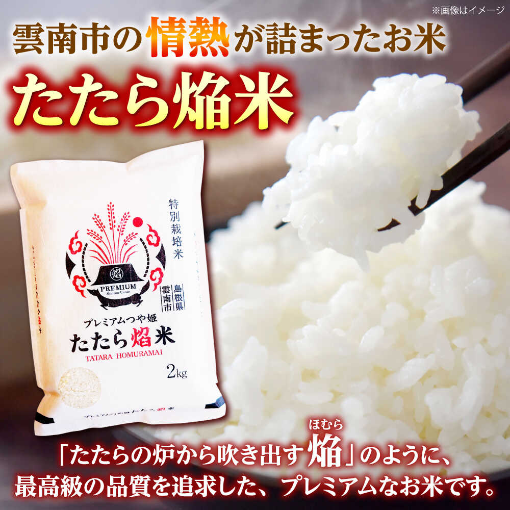 【ふるさと納税】無洗米 定期便 選べる 2kg 5kg 10kg 令和7年産 新米 たたら焔米 プレミアムつや姫 2～30kg 時短 島根県 雲南市/藤本米穀店 [AIDB140]