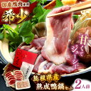 【ふるさと納税】希少な国産鴨肉!島根県産野草ミネラル熟成鴨の鴨鍋セット(2人前)【美味しい食べ方レシピ付き】十割蕎麦 そば 鴨鍋 しゃぶしゃぶ 島根県雲南市/鴨...