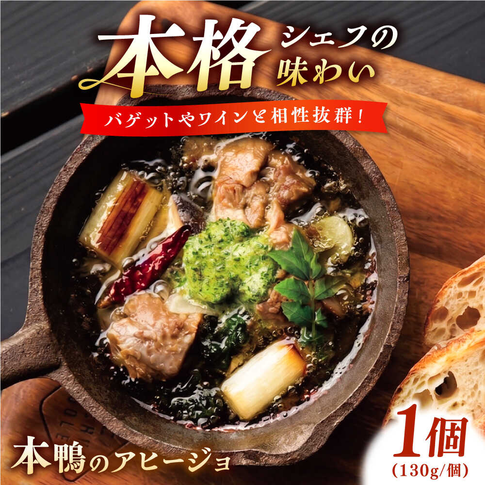 乐天商城 - 【ふるさと納税】本鴨のアヒージョ 130g　| 鴨 鴨肉 アヒージョ おつまみ 島根県雲南市/鴨専門店カナール　[AIDC012]