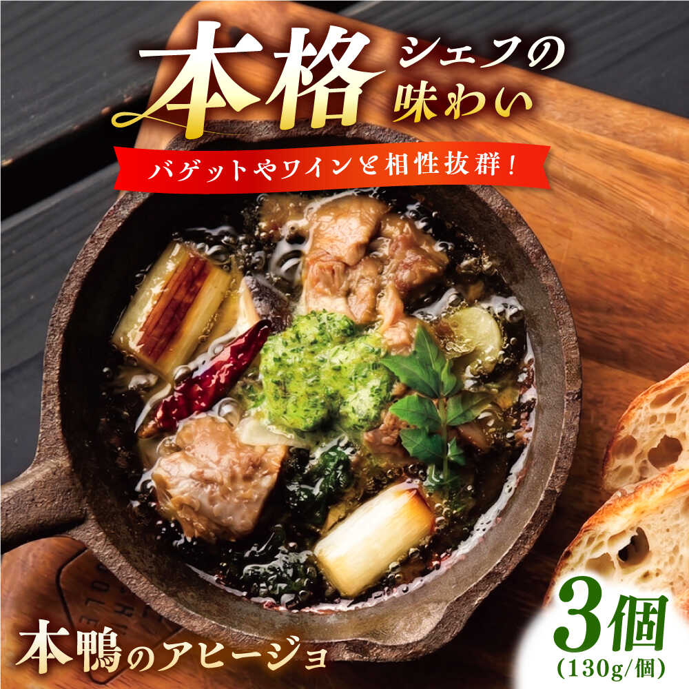 Sirloin - 【ふるさと納税】本鴨のアヒージョ 130g×3セット | 鴨 鴨肉 アヒージョ おつまみ セット 島根県雲南市/鴨専門店カナール　[AIDC013]