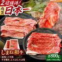 【ふるさと納税】肉質日本一!しまね和牛 肩 バラすき焼きしゃぶしゃぶ用各400gセット 島根和牛 ブランド牛 人気 おすすめ 島根県雲南市/Do corpora...