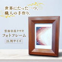 【ふるさと納税】フォトフレーム 木目が美しい 欅材 雲南市産ケヤキ使用 木製品 インテリア おしゃれ 島根県雲南市/Do Corporation株式会社[AID...