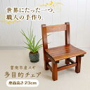 【ふるさと納税】多目的チェア ミニチェア 雲南市産スギ使用 杉 家具 椅子 インテリア 子供用 おしゃれ 島根県雲南市/Do Corporation株式会社[A...