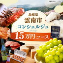 【ふるさと納税】【雲南市コンシェルジュ】返礼品おまかせ!寄附額15万円コース 150000円 しまね和牛 ブランド牛 詰め合わせ プレゼント 人気 おすすめ ギ...