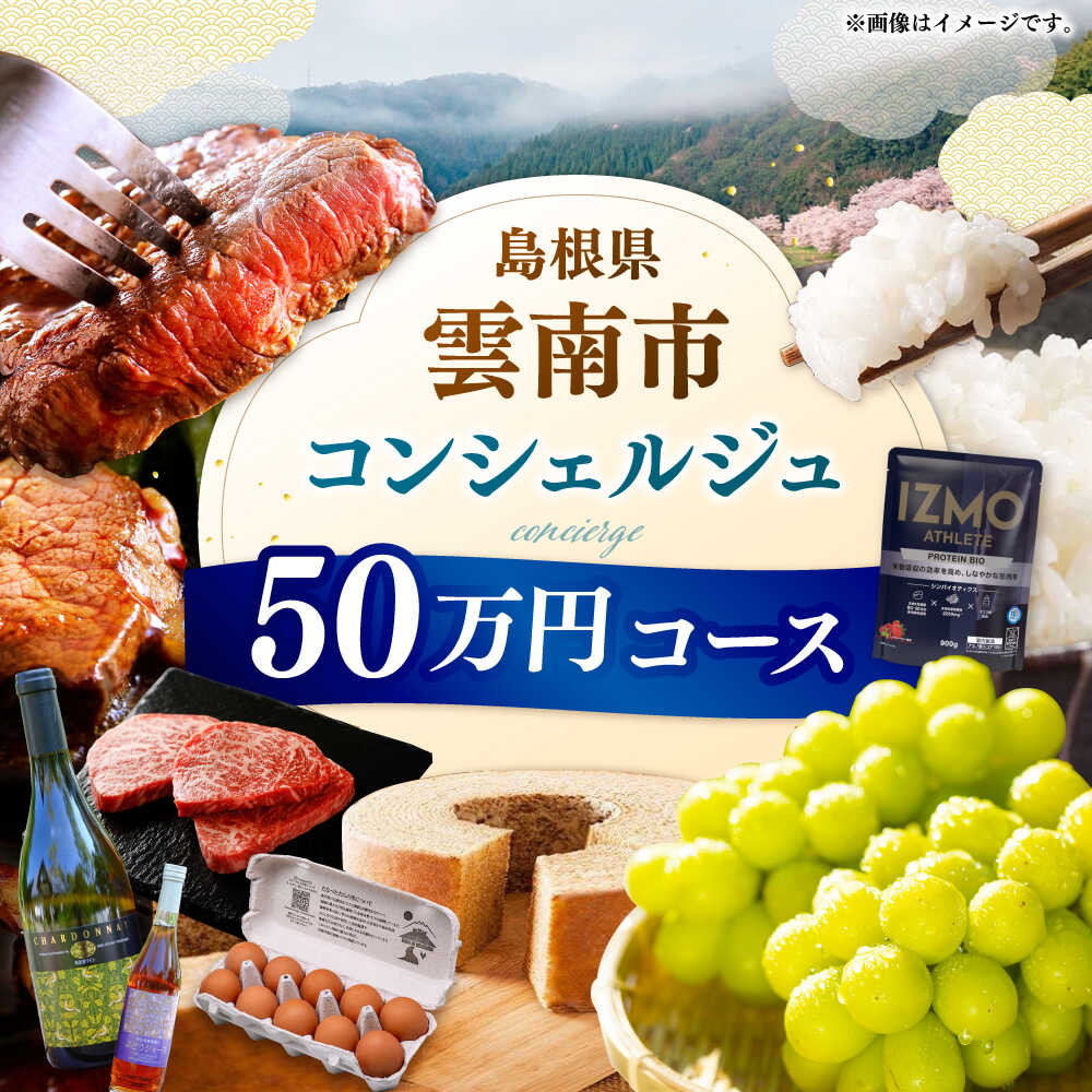 【ふるさと納税】【雲南市コンシェルジュ】 コンシェルジュ 返礼品おまかせ!寄附額50万円コース 500000円 しまね和牛 ブランド牛 詰め合わせ プレゼント ...