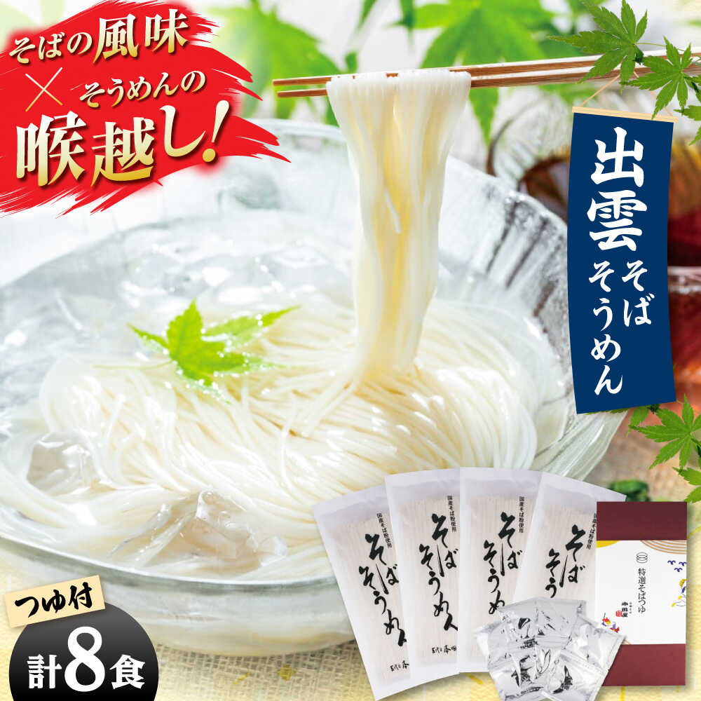 【贈り物にオススメ!】そばそうめんギフト8食つゆ付き 夏 ギフト 贈り物 敬老の日 ご贈答 お歳暮 お中元 島根県雲南市/有限会社本田商店[AIDS004]