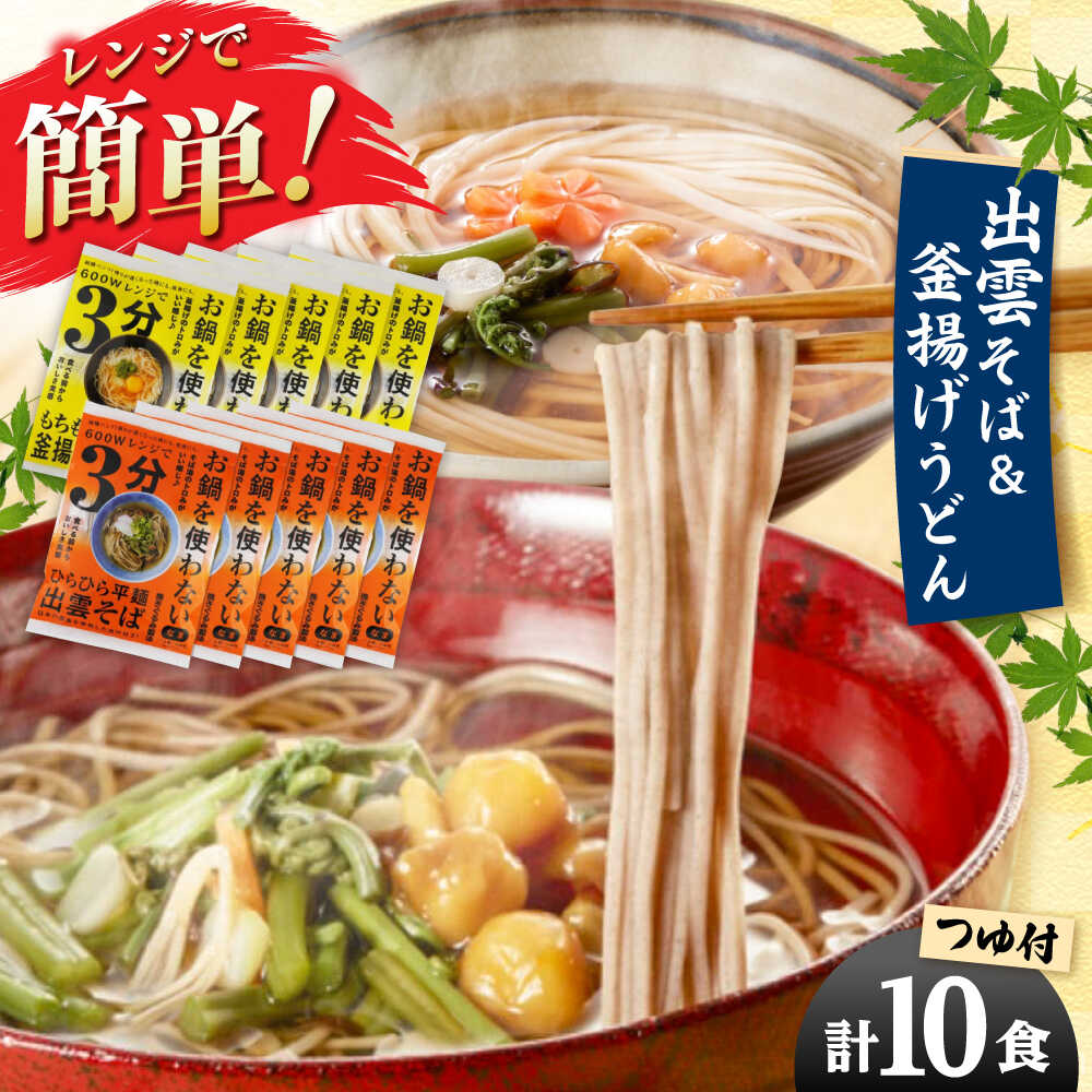 【レンジで時短！】出雲そばと釜揚げうどんセット 各5食つゆ付 本格的 簡単調理 忙しい人向け ギフト 島根県雲南市/有限会社本田商店[AIDS006]