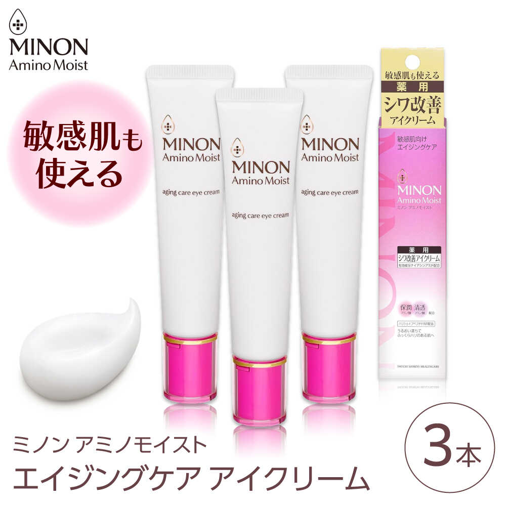 【ふるさと納税】アイクリーム ミノンアミノモイストエイジングケアアイクリーム 25g×3本セット 肌荒れ 敏感肌 混合肌 ニキビ スキンケア 美容 基礎化粧品 ...
