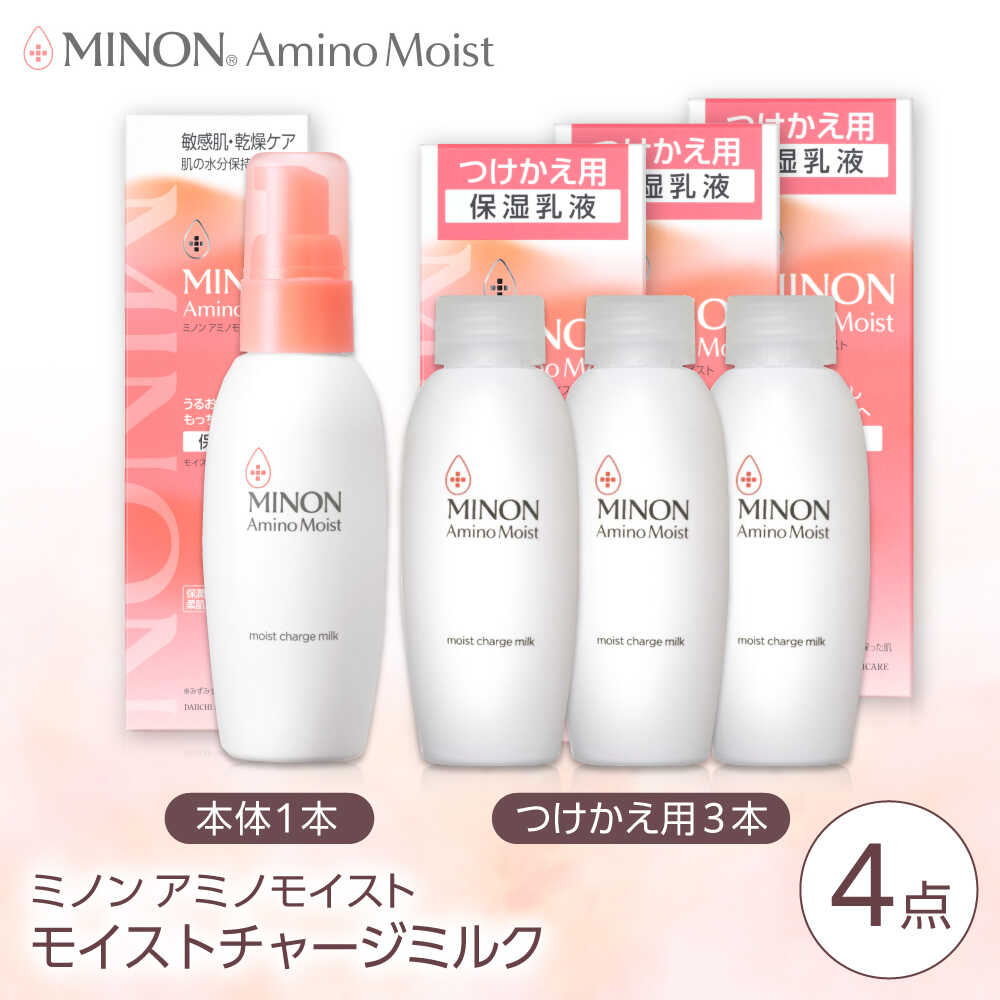 【ふるさと納税】乳液 MINON(ミノン) アミノモイスト モイストチャージ ミルク 100g×1本 つけかえ用 100g×3本セット 計4点 貯水肌 保水乳液...