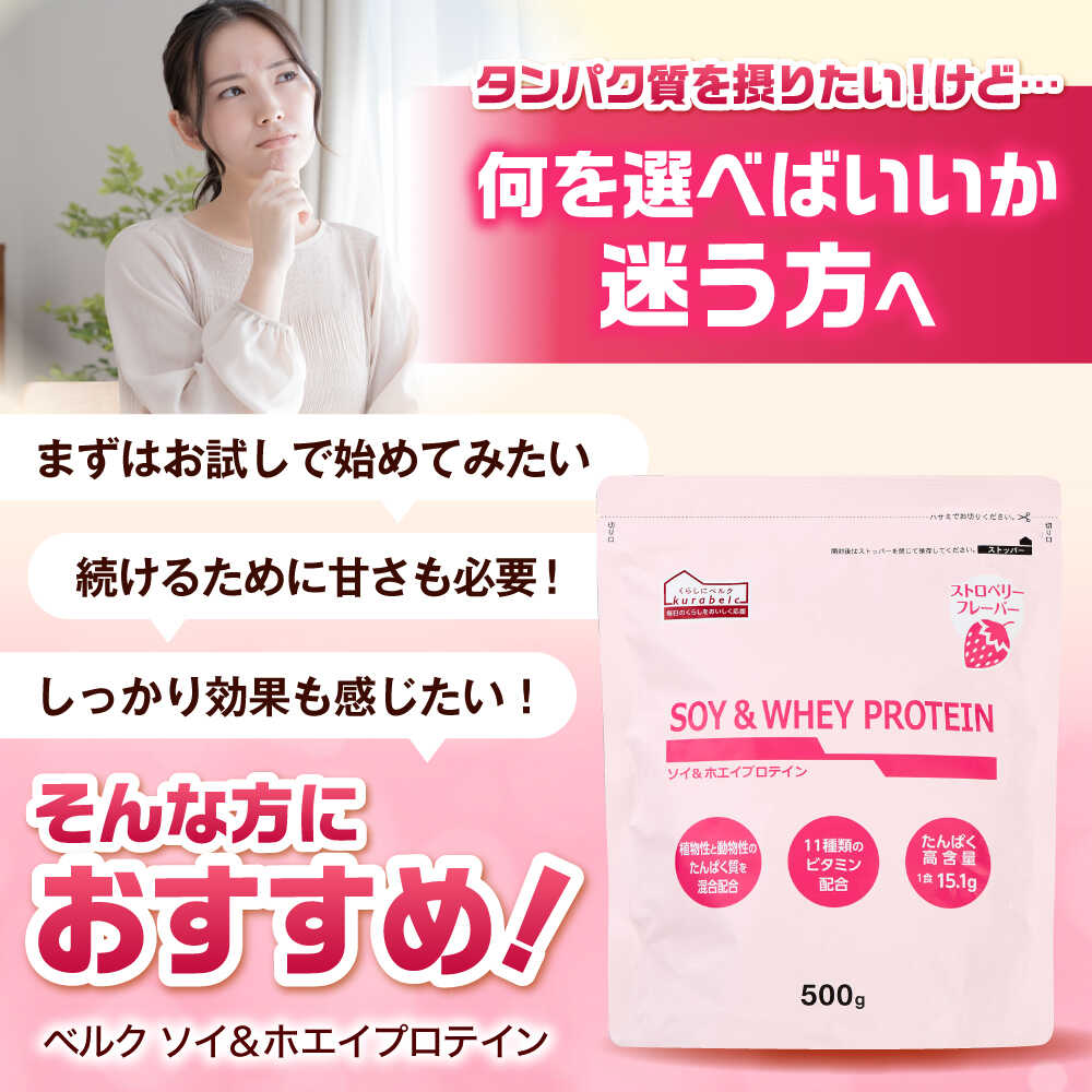 【ふるさと納税】【年内発送】【選べる単品・定期便】プロテイン ソイ＆ホエイプロテイン ストロベリー味 500g プロテイン ダイエット 健康 健康食品 ソイプロテイン ホエイプロテイン 筋トレ トレーニング セット売り くらしにベルク 島根県雲南市/株式会社ベルク[AIDW002]